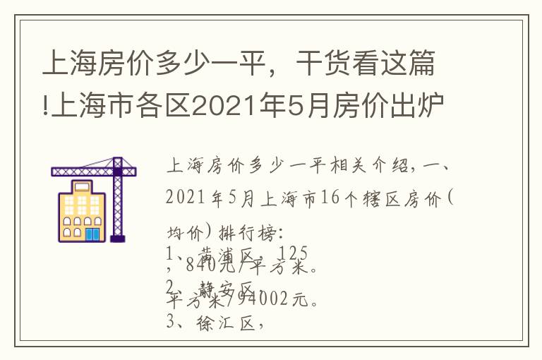 上海房價(jià)多少一平，干貨看這篇!上海市各區(qū)2021年5月房價(jià)出爐：13個(gè)市轄區(qū)又上漲了