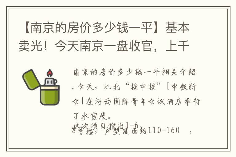 【南京的房價多少錢一平】基本賣光！今天南京一盤收官，上千人陪跑