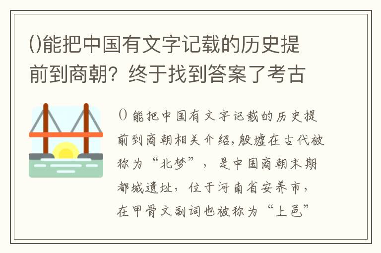 能把中國有文字記載的歷史提前到商朝？終于找到答案了考古學(xué)家在殷墟中發(fā)現(xiàn)了商朝的重大秘密，顛覆記載，至今無人能解