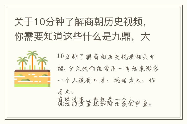 關(guān)于10分鐘了解商朝歷史視頻，你需要知道這些什么是九鼎，大禹為何鑄九鼎，有什么寓意嗎，西瓜視頻看歷史