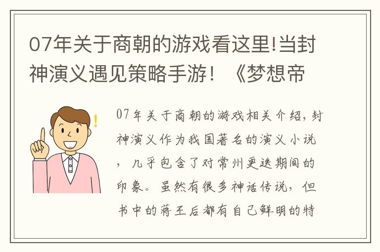 07年關(guān)于商朝的游戲看這里!當(dāng)封神演義遇見(jiàn)策略手游！《夢(mèng)想帝王手游》中商周將相的表現(xiàn)如何