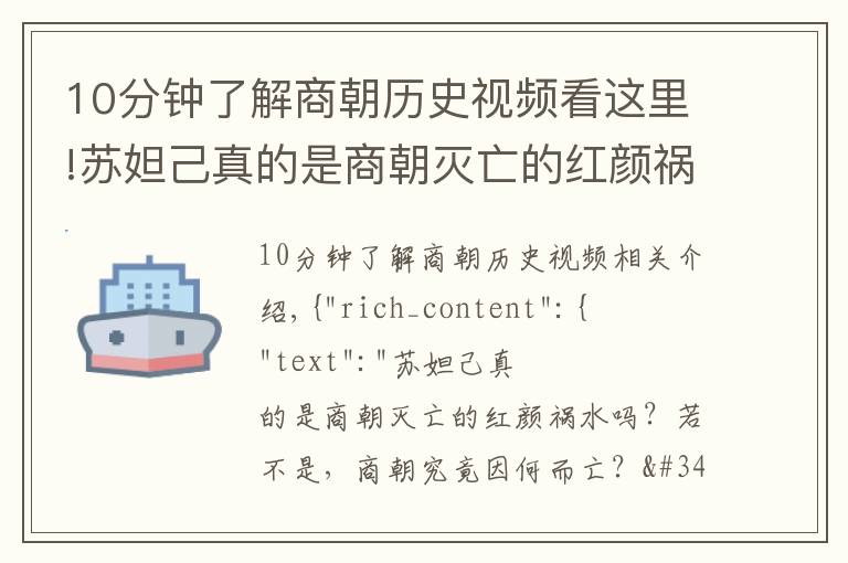 10分鐘了解商朝歷史視頻看這里!蘇妲己真的是商朝滅亡的紅顏禍水嗎？若不是，商朝究竟因何而亡？