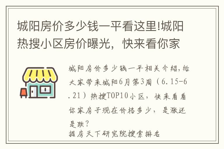 城陽房價多少錢一平看這里!城陽熱搜小區(qū)房價曝光，快來看你家小區(qū)價格多少？