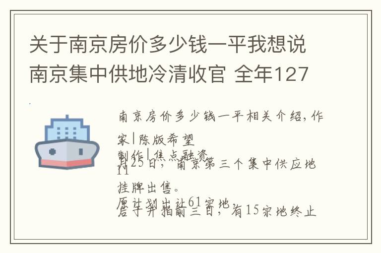 關于南京房價多少錢一平我想說南京集中供地冷清收官 全年127宗攬金1824億