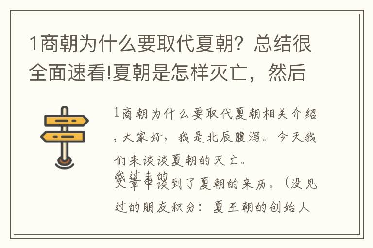 1商朝為什么要取代夏朝？總結(jié)很全面速看!夏朝是怎樣滅亡，然后被殷商替代的？