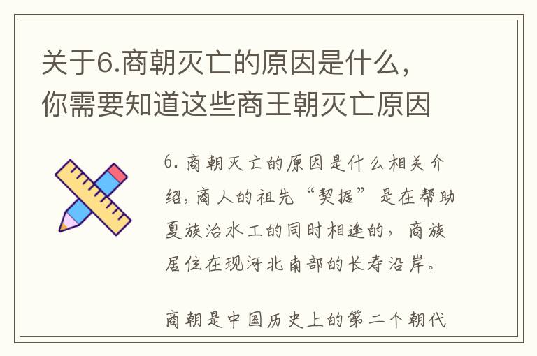 關(guān)于6.商朝滅亡的原因是什么，你需要知道這些商王朝滅亡原因：窮兵黷武、好吃好喝、活人殉葬