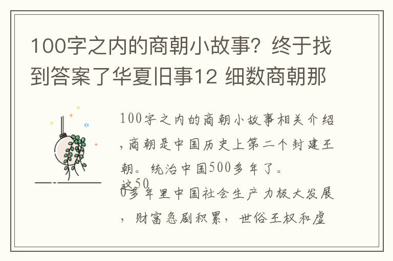 100字之內(nèi)的商朝小故事？終于找到答案了華夏舊事12 細(xì)數(shù)商朝那些事，一文讀懂商朝五百年