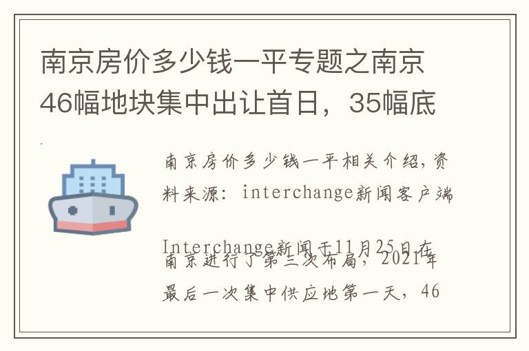 南京房?jī)r(jià)多少錢一平專題之南京46幅地塊集中出讓首日，35幅底價(jià)成交，5幅觸頂搖號(hào)