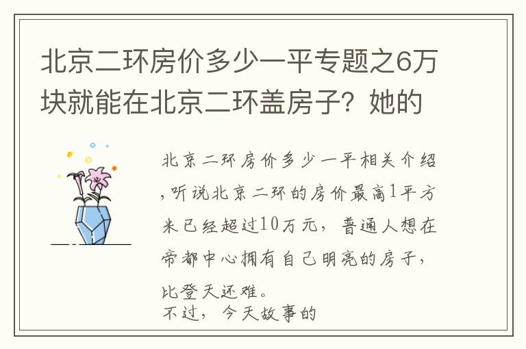 北京二環(huán)房價多少一平專題之6萬塊就能在北京二環(huán)蓋房子？她的別墅，成了胡同里的一股清流