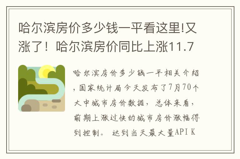 哈爾濱房價多少錢一平看這里!又漲了！哈爾濱房價同比上漲11.7% 環(huán)比上漲0.4%