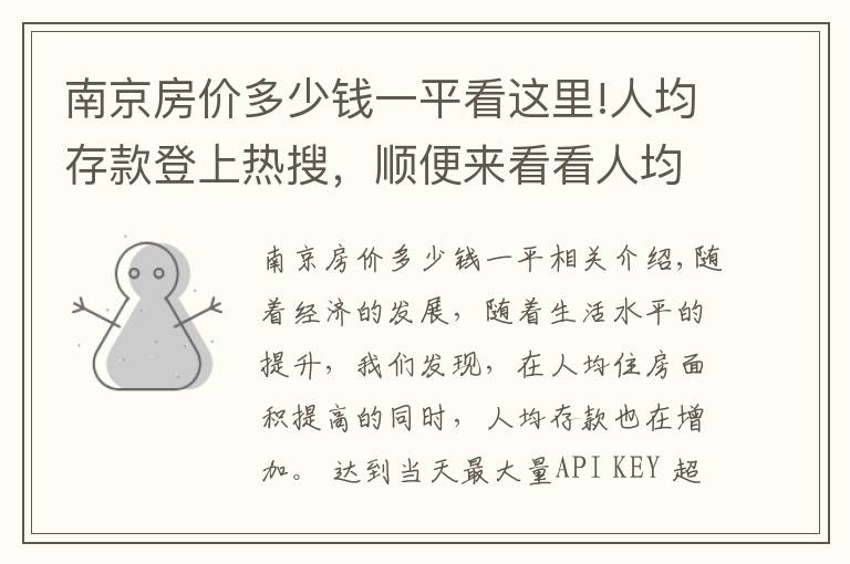 南京房價多少錢一平看這里!人均存款登上熱搜，順便來看看人均住房面積和各城市房價排名