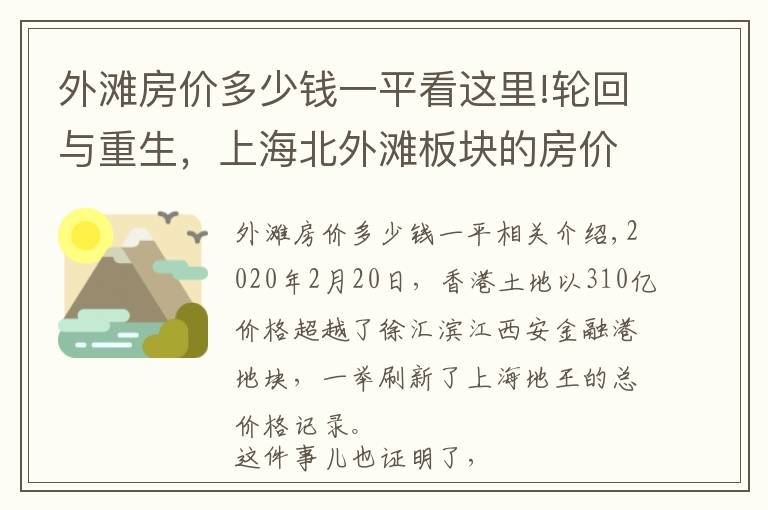 外灘房?jī)r(jià)多少錢一平看這里!輪回與重生，上海北外灘板塊的房?jī)r(jià)上限有多高？