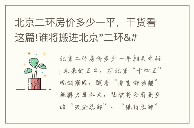 北京二環(huán)房價多少一平，干貨看這篇!誰將搬進北京"二環(huán)"？