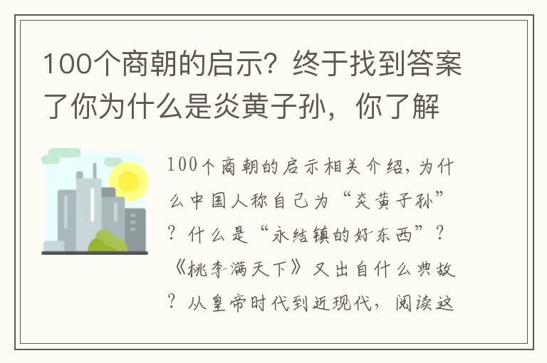 100個(gè)商朝的啟示？終于找到答案了你為什么是炎黃子孫，你了解滄桑中華嗎？100個(gè)經(jīng)典故事告訴你！