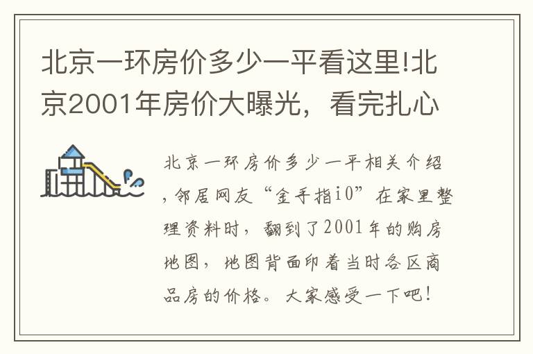 北京一環(huán)房價(jià)多少一平看這里!北京2001年房價(jià)大曝光，看完扎心了！早知道但是就多買幾套房了