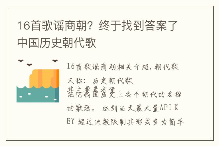 16首歌謠商朝？終于找到答案了中國歷史朝代歌