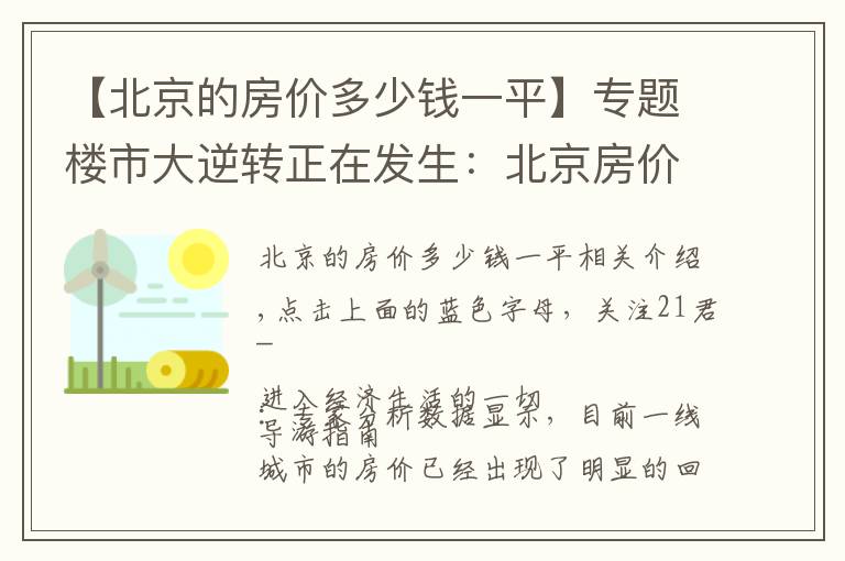 【北京的房價多少錢一平】專題樓市大逆轉正在發(fā)生：北京房價已現(xiàn)“實質性”下跌？其他一線城市也快了？