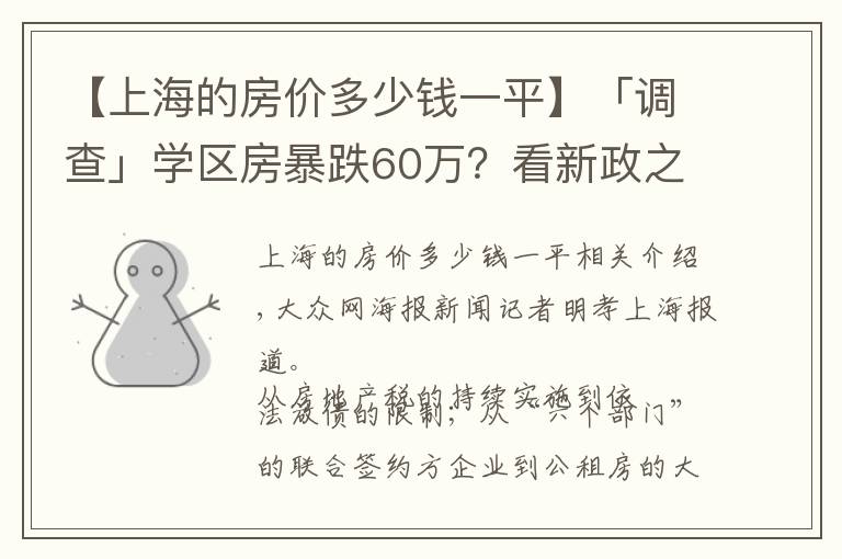 【上海的房價多少錢一平】「調(diào)查」學區(qū)房暴跌60萬？看新政之下的上海房價現(xiàn)狀