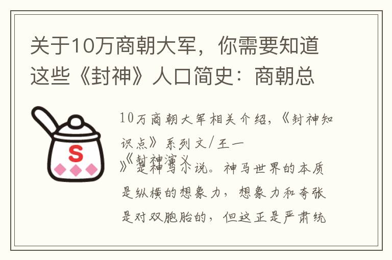 關(guān)于10萬商朝大軍，你需要知道這些《封神》人口簡史：商朝總?cè)丝?億