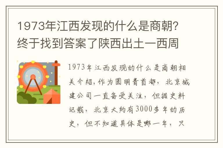 1973年江西發(fā)現(xiàn)的什么是商朝？終于找到答案了陜西出土一西周青銅，記載武王伐紂歷史，卻意外揭開(kāi)北京建成之謎