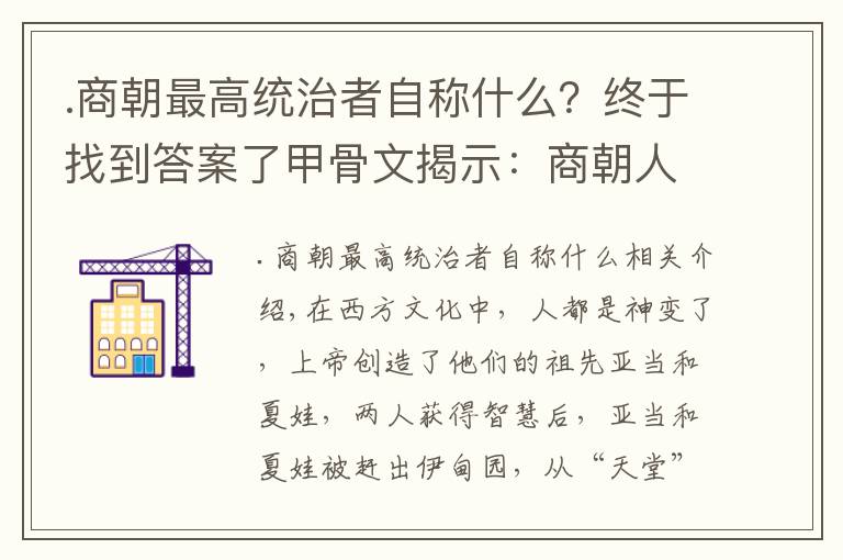 .商朝最高統(tǒng)治者自稱什么？終于找到答案了甲骨文揭示：商朝人與神的關系，已與西方的大不相同