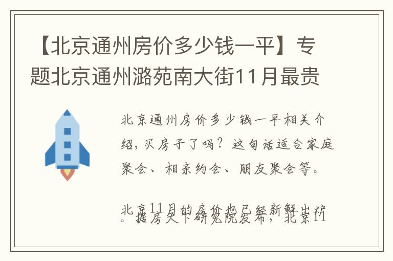 【北京通州房價多少錢一平】專題北京通州潞苑南大街11月最貴的小區(qū)均價超過5萬/平，均價42746元/平