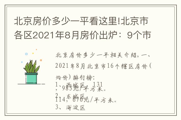 北京房價多少一平看這里!北京市各區(qū)2021年8月房價出爐：9個市轄區(qū)下跌了