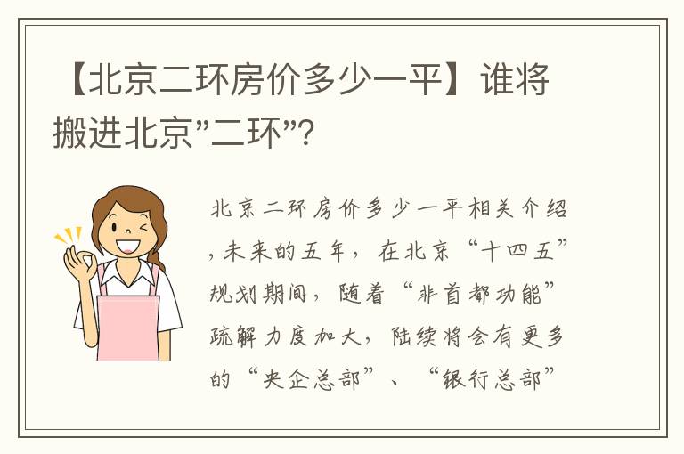 【北京二環(huán)房價多少一平】誰將搬進北京"二環(huán)"？