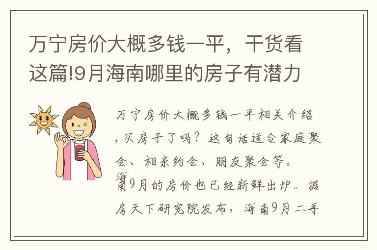 萬寧房價大概多錢一平，干貨看這篇!9月海南哪里的房子有潛力？看萬寧房價走勢