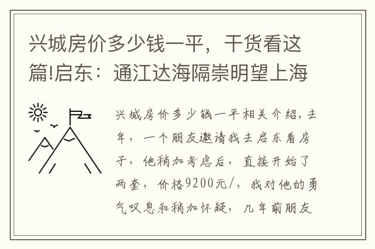 興城房?jī)r(jià)多少錢(qián)一平，干貨看這篇!啟東：通江達(dá)海隔崇明望上海，房?jī)r(jià)真的靠譜嗎？