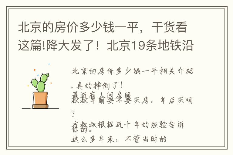 北京的房價多少錢一平，干貨看這篇!降大發(fā)了！北京19條地鐵沿線12月二手房均價出爐