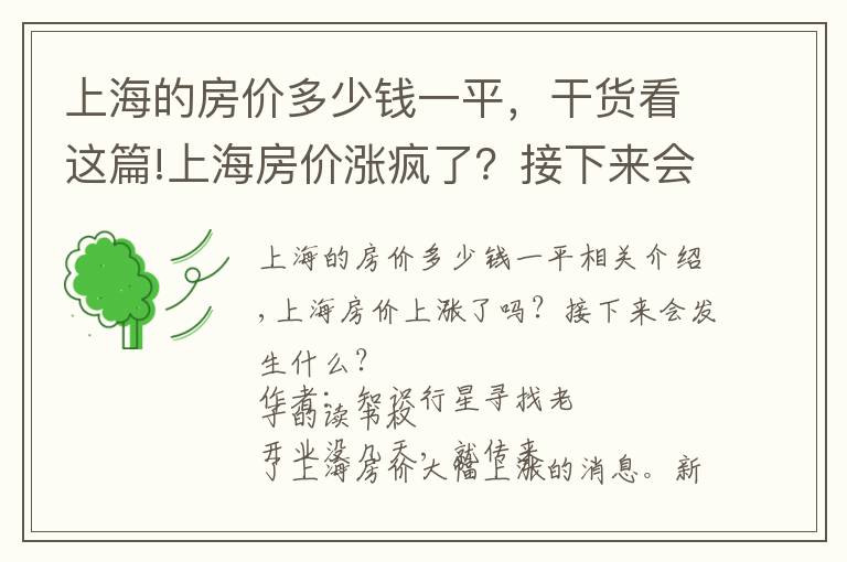 上海的房價多少錢一平，干貨看這篇!上海房價漲瘋了？接下來會怎么樣？