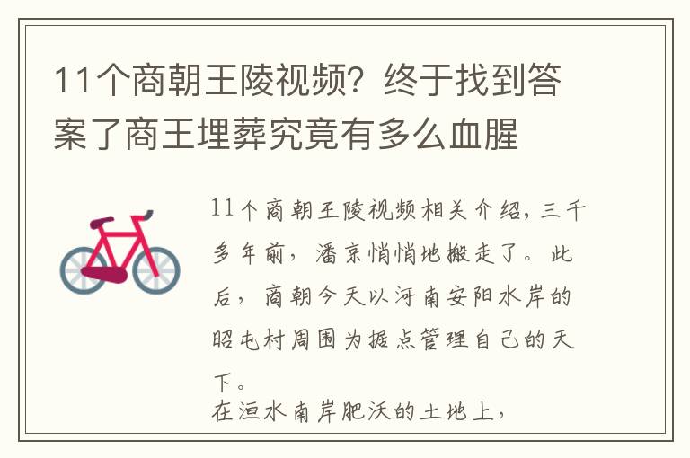 11個(gè)商朝王陵視頻？終于找到答案了商王埋葬究竟有多么血腥