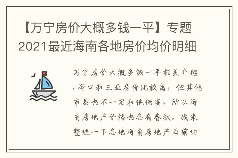 【萬寧房價大概多錢一平】專題2021最近海南各地房價均價明細