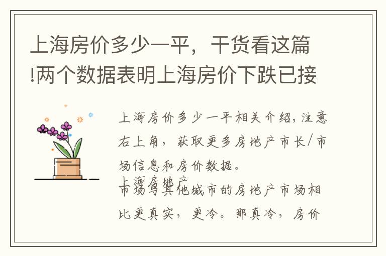 上海房?jī)r(jià)多少一平，干貨看這篇!兩個(gè)數(shù)據(jù)表明上海房?jī)r(jià)下跌已接近尾聲，明年三月，上海樓市回暖