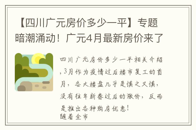 【四川廣元房?jī)r(jià)多少一平】專(zhuān)題暗潮涌動(dòng)！廣元4月最新房?jī)r(jià)來(lái)了，小幅漲價(jià)已是普遍現(xiàn)象？