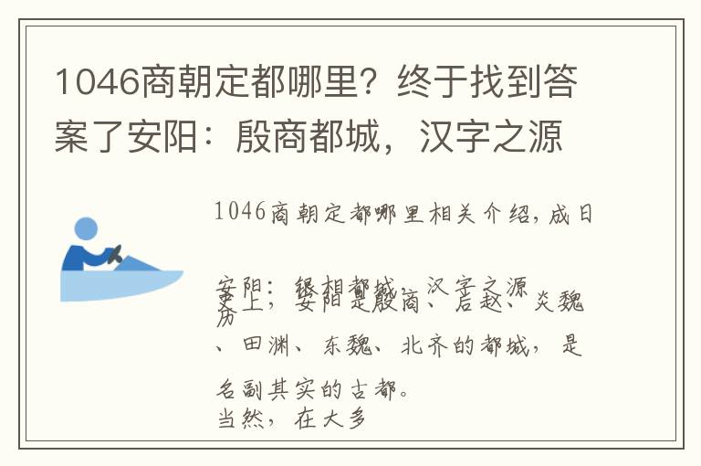 1046商朝定都哪里？終于找到答案了安陽：殷商都城，漢字之源