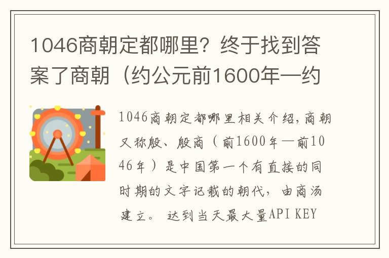 1046商朝定都哪里？終于找到答案了商朝（約公元前1600年—約公元前1046年）