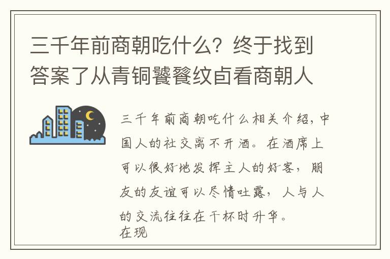 三千年前商朝吃什么？終于找到答案了從青銅饕餮紋卣看商朝人如何喝酒，可也是兇猛得緊哦！