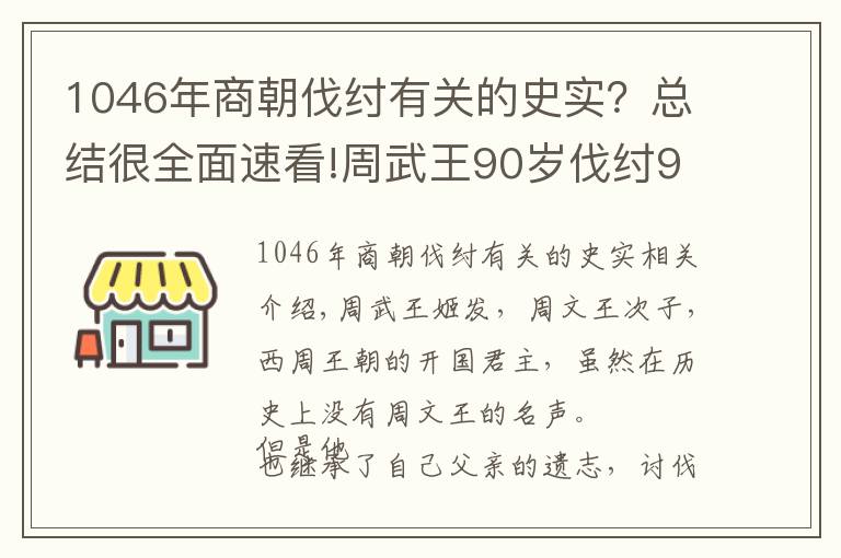 1046年商朝伐紂有關(guān)的史實(shí)？總結(jié)很全面速看!周武王90歲伐紂93歲駕崩？戰(zhàn)國(guó)竹簡(jiǎn)揭開該謎團(tuán)，顛覆了傳統(tǒng)認(rèn)知