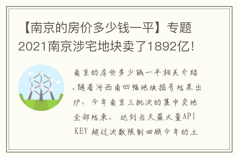 【南京的房價多少錢一平】專題2021南京涉宅地塊賣了1892億！多個板塊地價下降、房價漲了