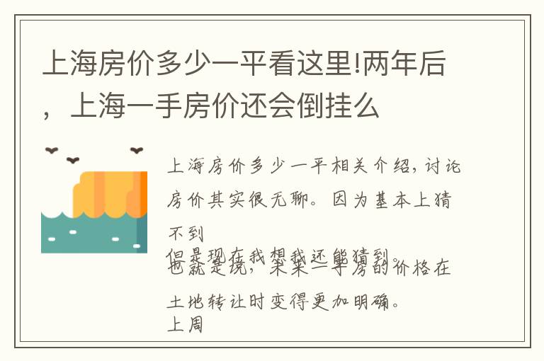 上海房價多少一平看這里!兩年后，上海一手房價還會倒掛么