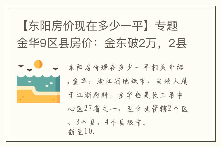 【東陽房?jī)r(jià)現(xiàn)在多少一平】專題金華9區(qū)縣房?jī)r(jià)：金東破2萬，2縣下跌