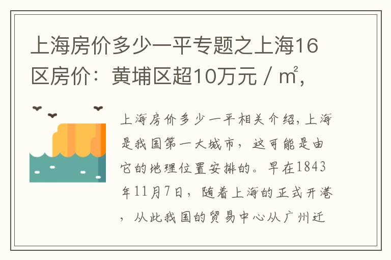 上海房?jī)r(jià)多少一平專題之上海16區(qū)房?jī)r(jià)：黃埔區(qū)超10萬元／㎡，浦東新區(qū)漲幅大，金山區(qū)墊底