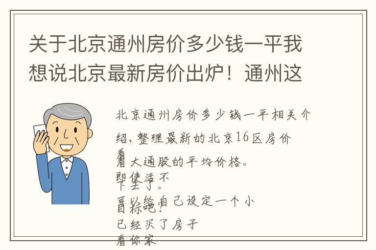 關于北京通州房價多少錢一平我想說北京最新房價出爐！通州這些小區(qū)都在其中 您的工資能在哪個區(qū)買房？