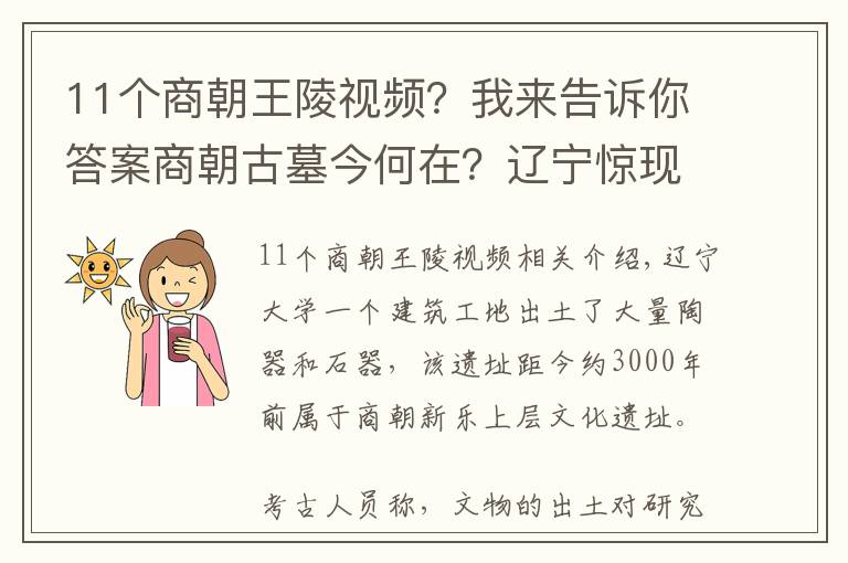 11個商朝王陵視頻？我來告訴你答案商朝古墓今何在？遼寧驚現3000前商朝古墓