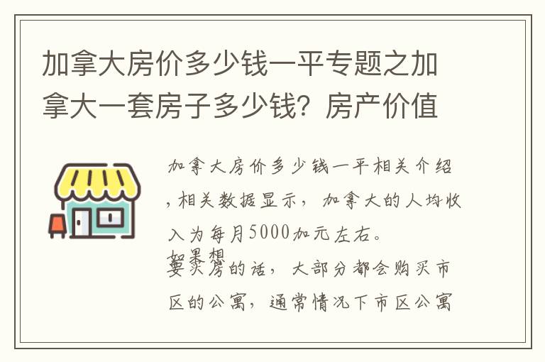 加拿大房?jī)r(jià)多少錢一平專題之加拿大一套房子多少錢？房產(chǎn)價(jià)值如何？