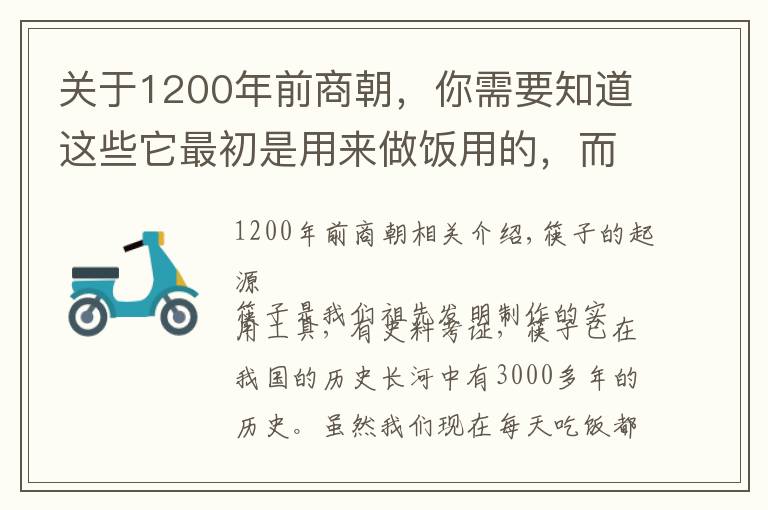 關于1200年前商朝，你需要知道這些它最初是用來做飯用的，而不是吃飯，原來我們錯啦三千年