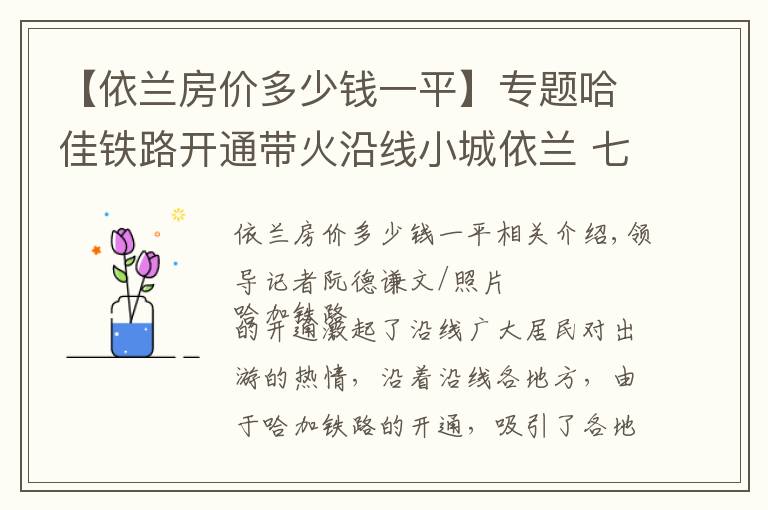 【依蘭房價多少錢一平】專題哈佳鐵路開通帶火沿線小城依蘭 七臺河市民都到依蘭坐動車了