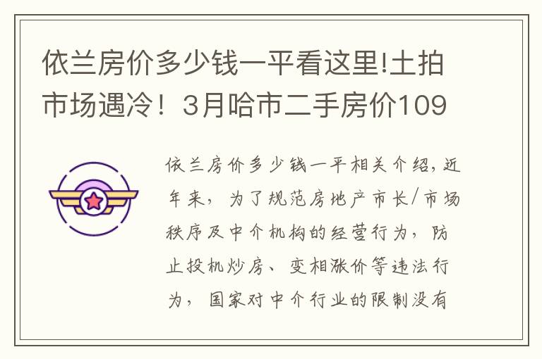 依蘭房價多少錢一平看這里!土拍市場遇冷！3月哈市二手房價10984元/㎡！香坊表現(xiàn)活躍